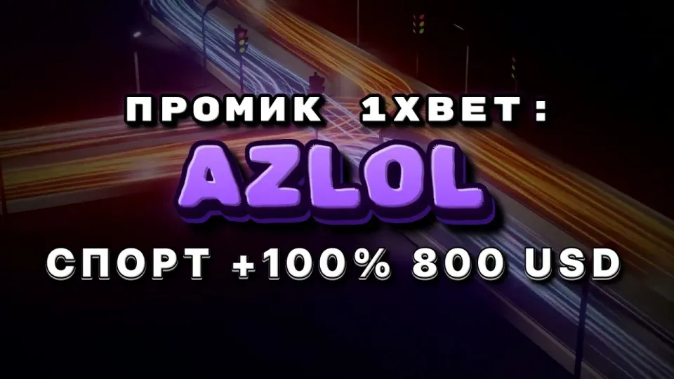5 шагов, которые объясняют, как работает промокод 1xBet AZLOL при регистрации