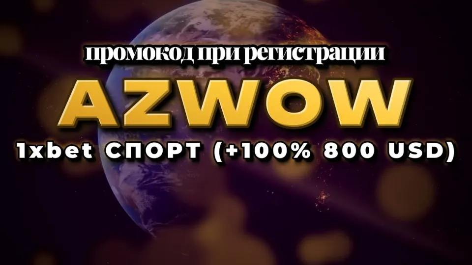 Какой промокод 1хБет на сегодня даёт бонус +100% на первый депозит