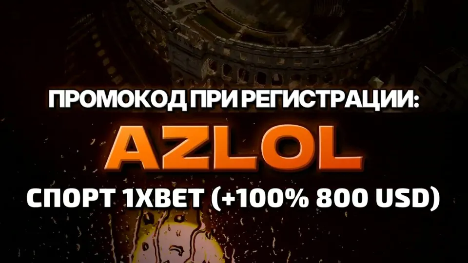 Промокод AZLOL на 1хбет даёт +100% к первому депозиту до 800$ по правилам акции