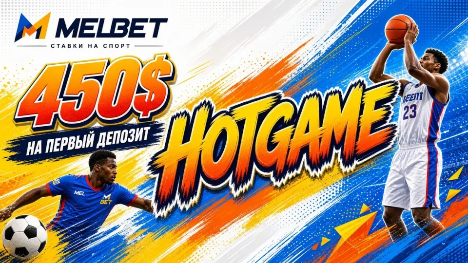 Промокод MELBET HOTGAME для новых игроков
